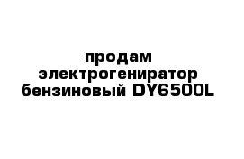 продам электрогениратор бензиновый DY6500L